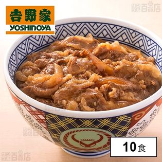 [冷凍]【10食】吉野家 牛焼肉丼の具120g