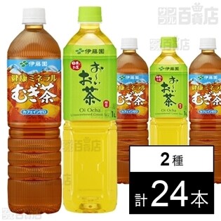健康ミネラルむぎ茶／お～いお茶 緑茶 1L