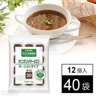 【40袋】 カゴメ オニオンソテー(C) ダイス30 ポーションタイプ240g(12個入)