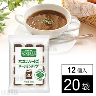 【20袋】 カゴメ オニオンソテー(C) ダイス30 ポーションタイプ240g(12個入)