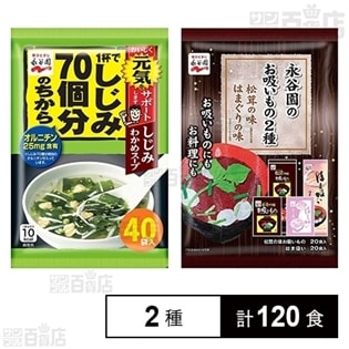 永谷園 1杯でしじみ70個分のちから しじみわかめスープ 40食/お吸いもの2種松茸の味・はまぐりの味 40食