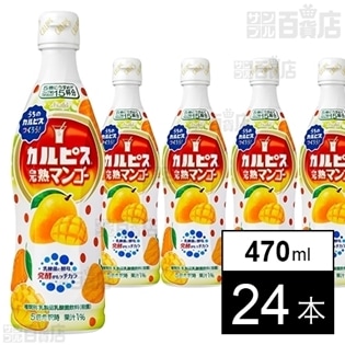 カルピス 完熟マンゴー(コンク) 470ml