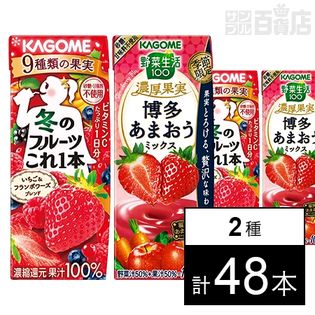 カゴメ 冬のフルーツこれ一本 / 野菜生活100 濃厚果実 博多あまおうミックスを税込・送料込でお試し ｜ サンプル百貨店 | カゴメ株式会社