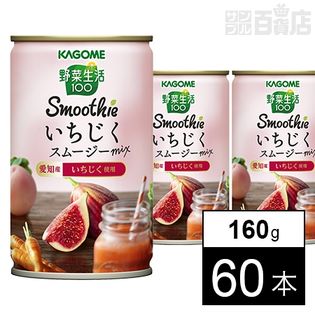 野菜生活100 Smoothie いちじくスムージーMix 160g
