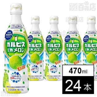 カルピスメロン(コンク) 470ml