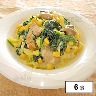 【冷凍】チキンとほうれん草のクリームソース 400g 6食 武蔵野フーズ