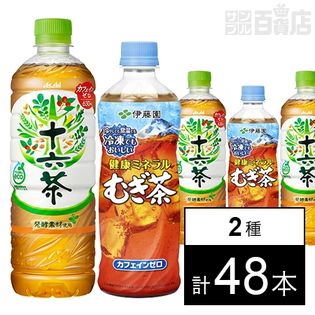 十六茶 PET 630ml／健康ミネラルむぎ茶 冷凍ボトル 485ml