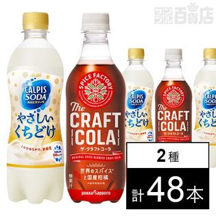 SPICEFACTORYザ・クラフトコーラ450mlPET／「カルピスソーダ」やさしいくちどけ 500ml