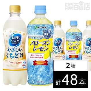 やわらかフローズンレモン PET 485g (冷凍兼用ボトル)／アサヒ飲料 「カルピスソーダ」やさしいくちどけ