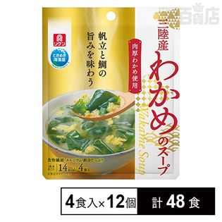 リケン 三陸産わかめのスープ 4袋入 19.2g