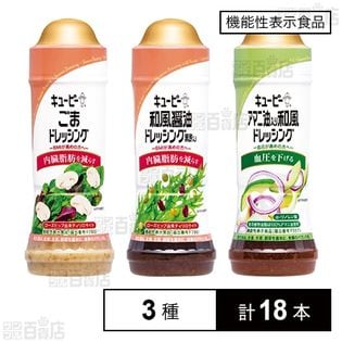 【機能性表示食品】BMIが高めの方へ※BMI25以上30未満 キユーピー ごまドレッシング／キユーピー 和風醤油ドレッシング 黒酢入り／血圧が高めの方へ キユーピー アマニ油入り和風ドレッング