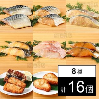 懐かしの漬け魚8種セット 50g×2袋×8種