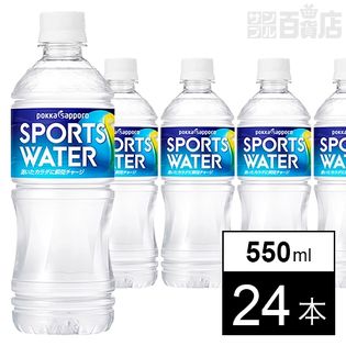 【初回限定】スポーツウォーター 550ml