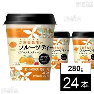 【24本】 ご褒美果実のフルーツティー(ジャスミン)280g