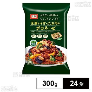 【24食】 豆腐から作ったお肉のボロネーゼ 1人前(300g)