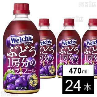 ウェルチ ぶどう1房分のポリフェノール 470ml