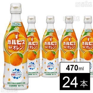 カルピスオレンジ(希釈用) 470ml