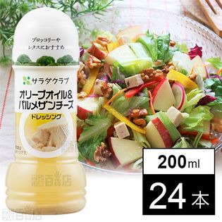 オリーブオイル＆パルメザンチーズドレッシング 200ml