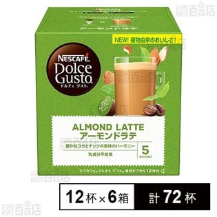 ネスカフェ ドルチェ グスト 専用カプセル アーモンドラテ 12杯分