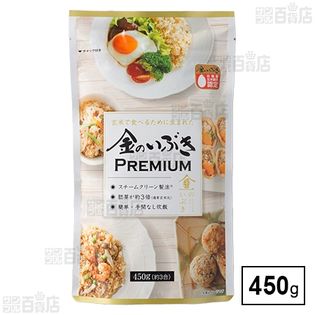 玄米で食べるために生まれた 金のいぶき PREMIUM 450g