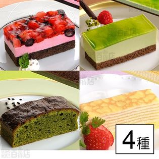 【4種4個】フリーカットケーキ「ピスタチオ/ダブルベリー/ミルクレープ/抹茶ブラウニー」