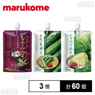 マルコメ3種セット(もろみみそ/新料亭の味 もろきゅう/新料亭の味 キャベツみそ 各100g)