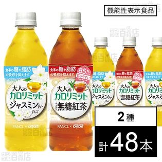 (機能性表示食品)大人のカロリミットジャスミンティープラス／大人のカロリミット すっきり無糖紅茶
