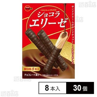 ショコラエリーゼ 8本