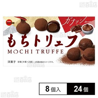 もちトリュフ ガナッシュ 8個