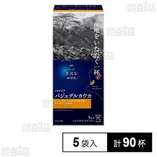 味の素AGF株式会社｜「ちょっと贅沢な珈琲店(R)」 ハンディドリップ