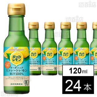 ポッカレモン オーガニックストレートレモン果汁 瓶 120ml