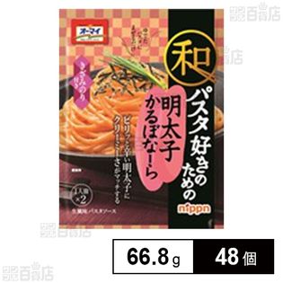 オーマイ 和パスタ好きのための明太子かるぼなーら 66.8g