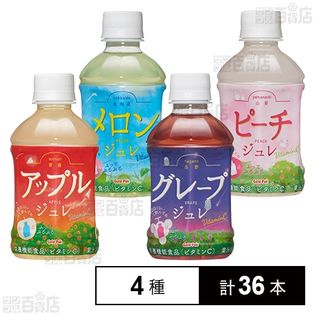 (栄養機能食品) 青森アップルジュレ/長野グレープジュレ/山梨ピーチジュレ/北海道メロンジュレ 275ml