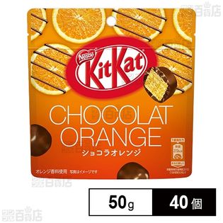 ネスレ　キットカット オレンジショコラ 40袋 キットカットビッグリトル ショコラオレンジパウチ 50gを税込・送料込