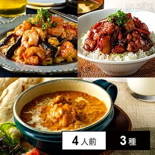 ★クラシル監修★【冷凍】ミールキット 4人前×3種(バターチキンカレー、エビたまチリソース、鶏肉と根菜の甘酢丼)クラシル 3種セット(2)