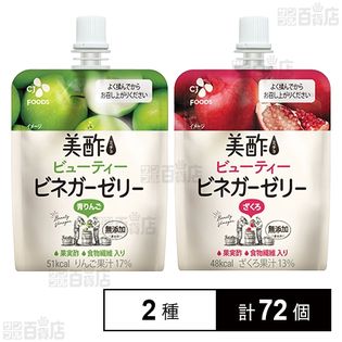 美酢 ビューティービネガーゼリー ざくろ 130g /  青りんご 130g