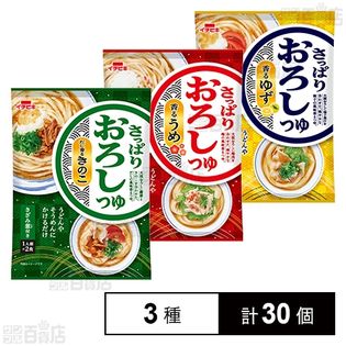 さっぱりおろしつゆ だし香るきのこつゆ／香るうめ／香るゆず 各1人前×2食入