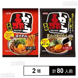 赤からまぜめんの素／黒からまぜめんの素 各1人前×2食入