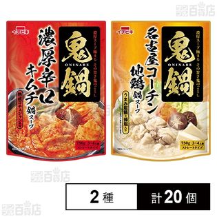 ストレート鬼鍋 濃厚辛口キムチ鍋スープ/名古屋コーチン地鶏鍋スープ 各750g