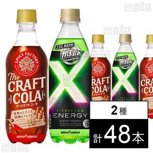 がぶ飲みエックスエナジー500ml／SPICEFACTORY ザ･クラフトコーラ 450ml