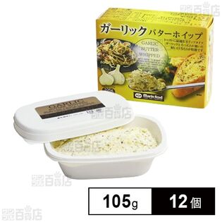 【12個】 ガーリックバターホイップ 105g
