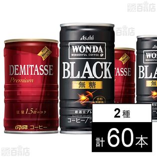 サンプル百貨店飲み比べセット(デミタスコーヒー・ワンダ ブラック)