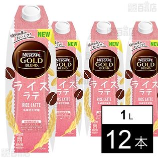 ネスカフェ ゴールドブレンド ライスラテ 1000ml