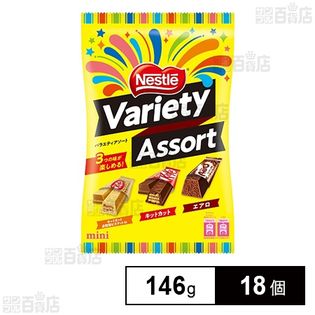バラエティアソート 146g
