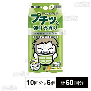 PUCHIN’n プチっと弾ける香り (マスク用アロマカプセル)レモンライム 10回分