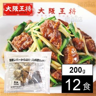 イートアンドフーズ 大阪王将 レバーから揚げ お料理セット 0gを税込 送料込でお試し サンプル百貨店 株式会社イートアンドフーズ