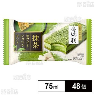 【48個】 辻利 抹茶ホワイトショコラサンド 75ml