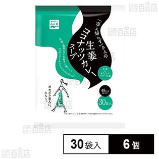 「冷え知らず」さんの生姜ココナッツカレースープ 大袋(30食)