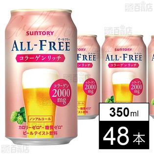 オールフリー コラーゲンリッチ 350mlを税込 送料込でお試し サンプル百貨店 サントリービール株式会社