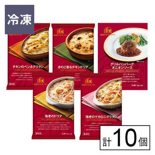 【送料込】[計10個]帝国ホテルキッチン 冷凍食品5種セット《沖縄・離島配送不可》